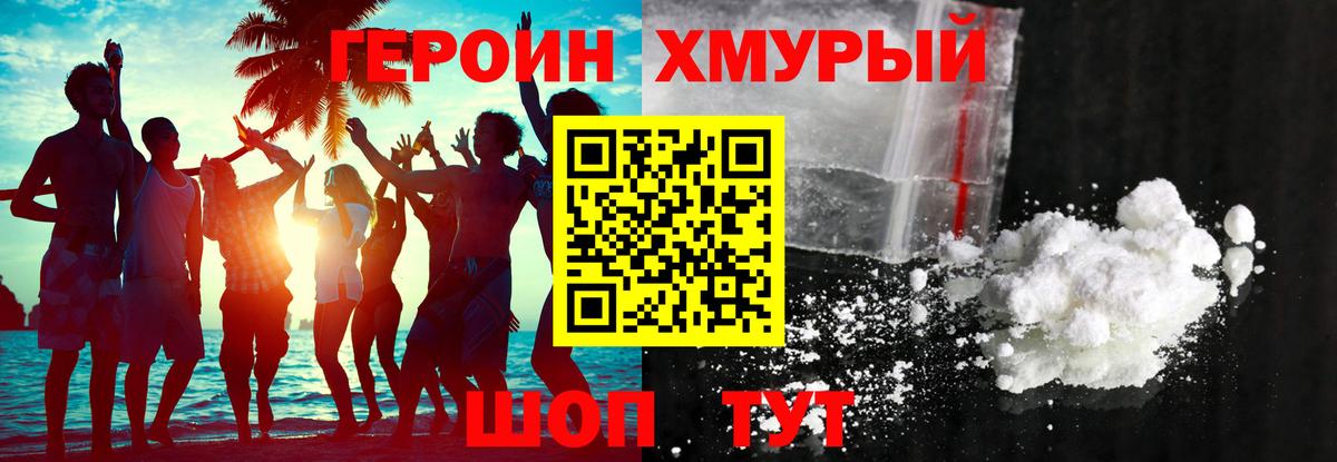 ГЕРОИН хмурый Ржев